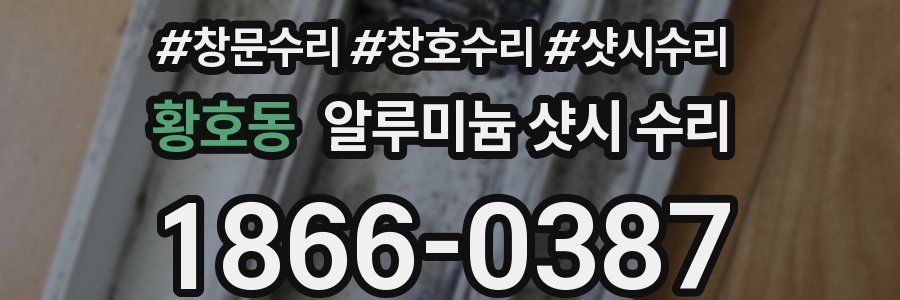 황호동 알루미늄 샷시 수리