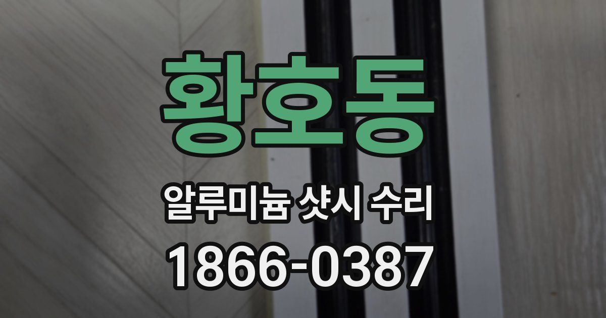 황호동 알루미늄 샷시 수리