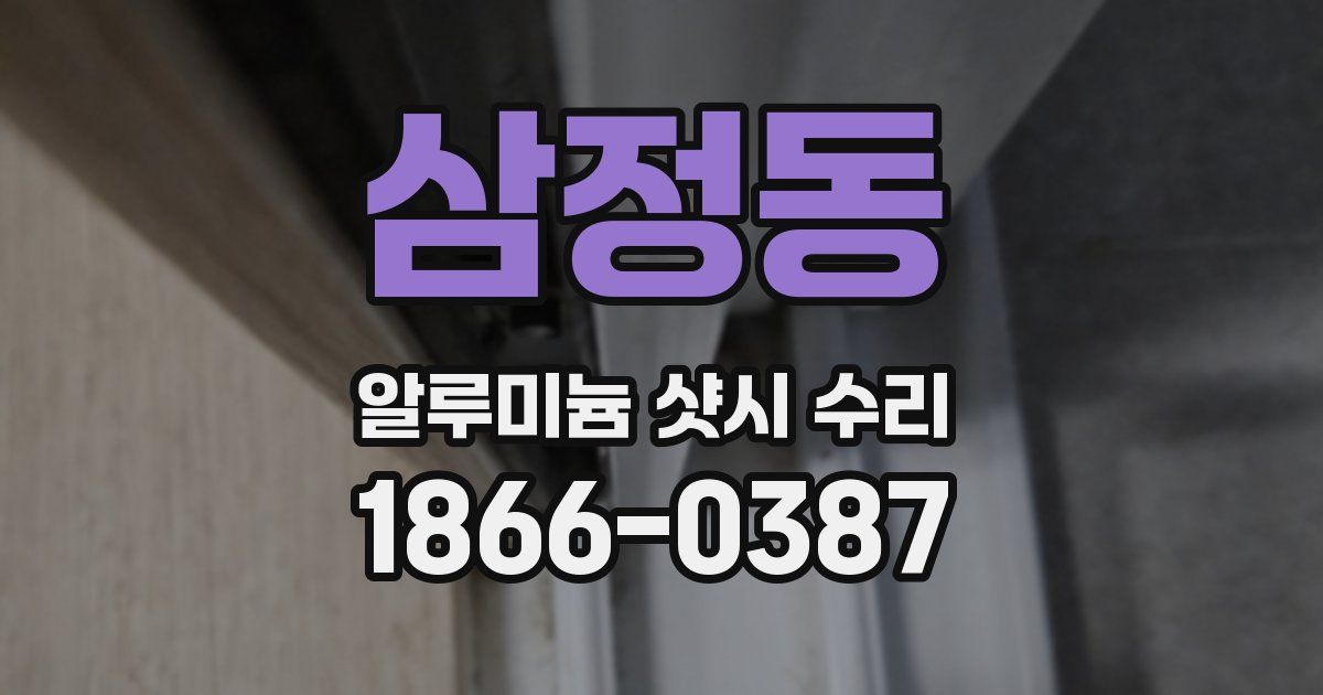 삼정동 알루미늄 샷시 수리