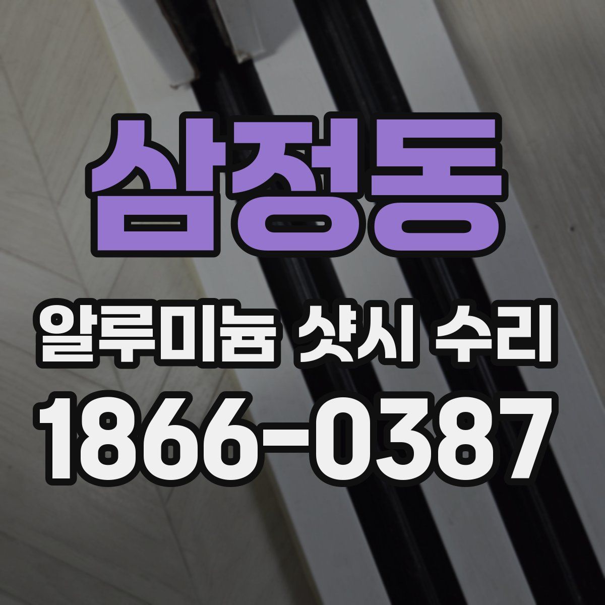 삼정동 알루미늄 샷시 수리