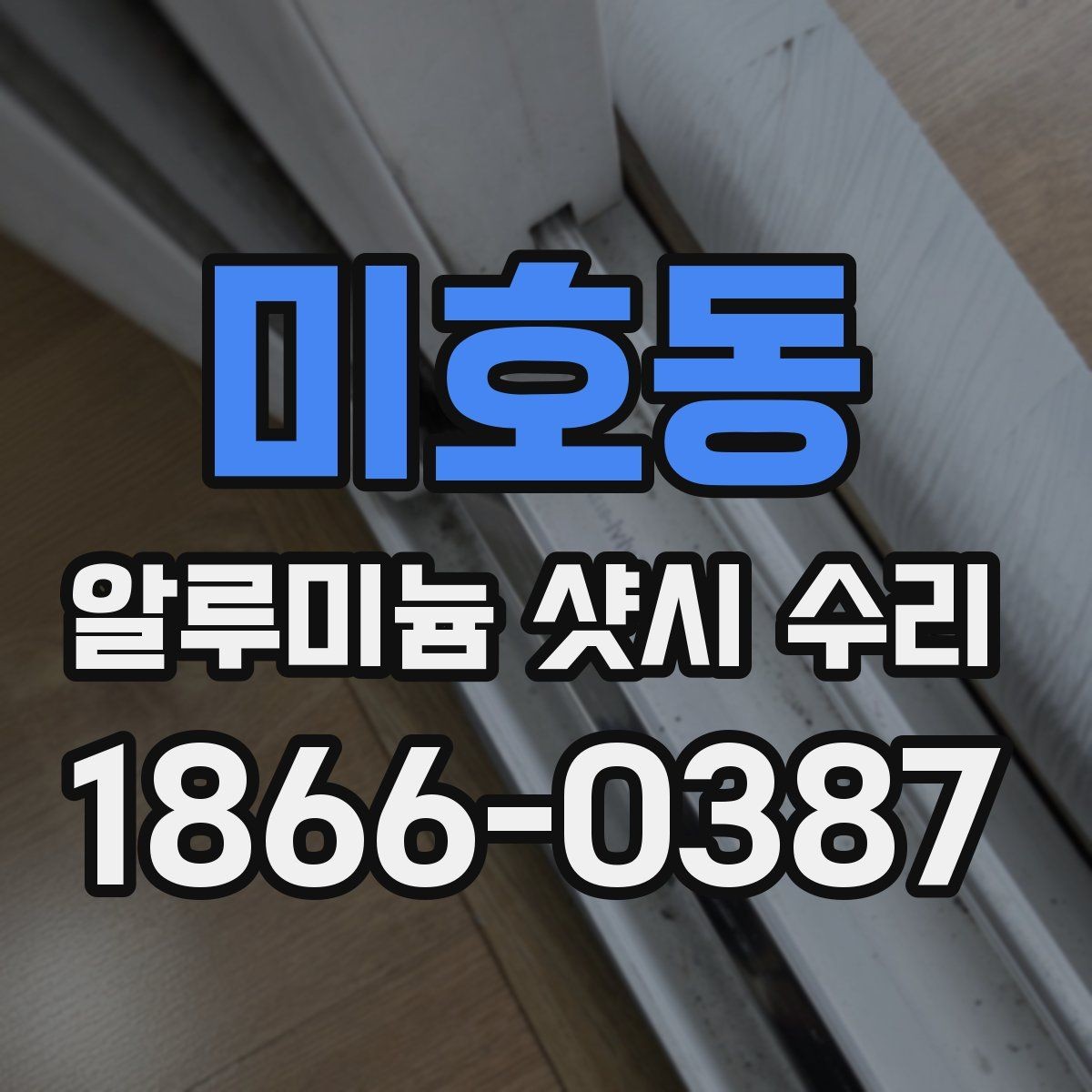 미호동 알루미늄 샷시 수리 여닫이 상태가 불안정할 때 확인