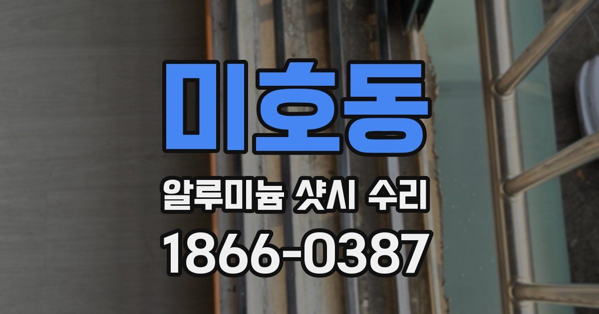 미호동 알루미늄 샷시 수리