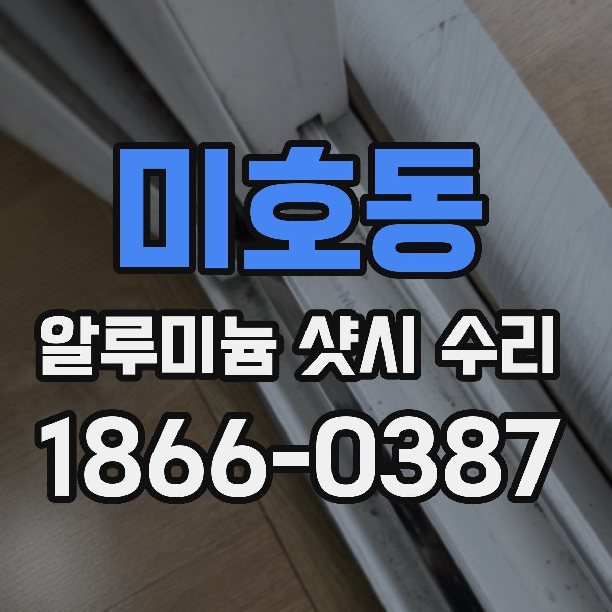 미호동 알루미늄 샷시 수리
