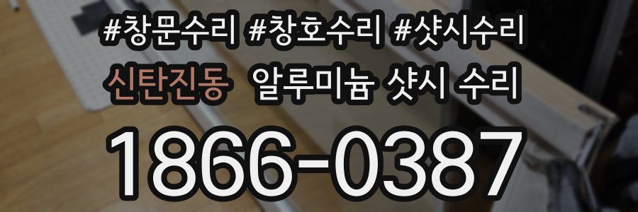 신탄진동 알루미늄 샷시 수리