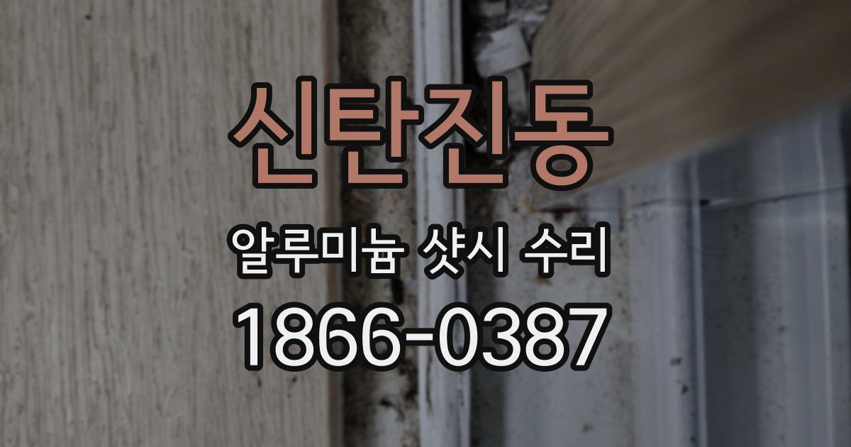 신탄진동 알루미늄 샷시 수리