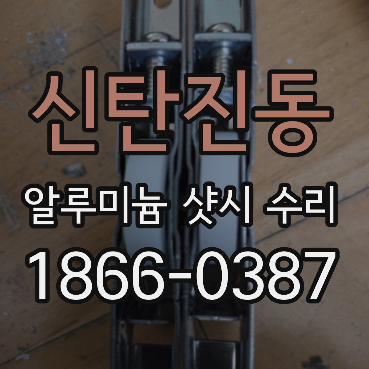 신탄진동 알루미늄 샷시 수리
