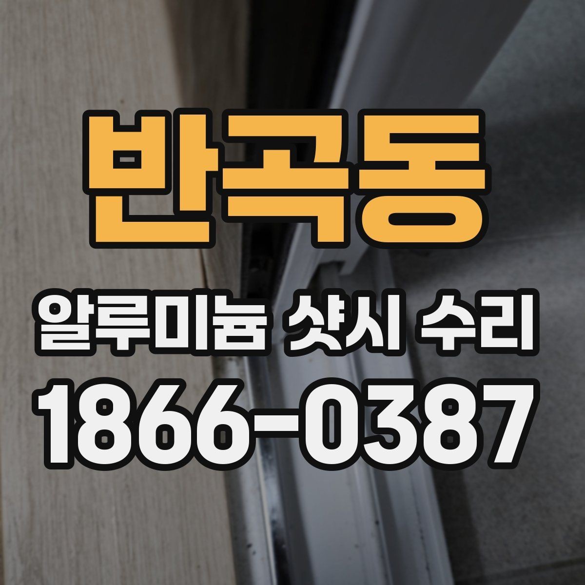 반곡동 알루미늄 샷시 수리 과정에서 필요한 공구와 작업 방식