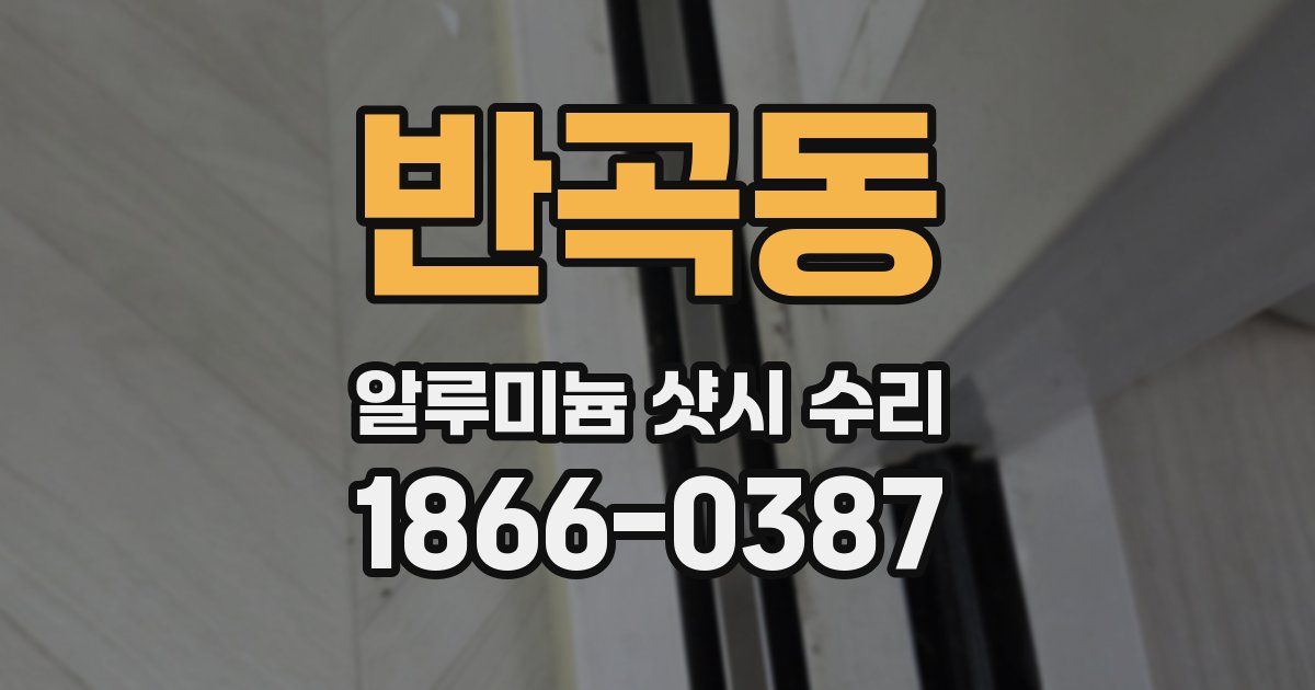 반곡동 알루미늄 샷시 수리