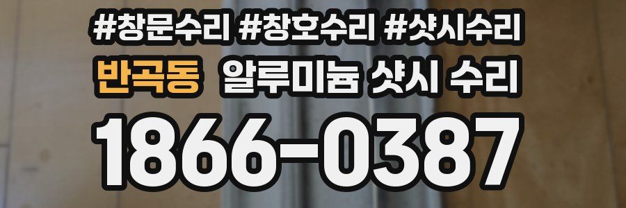 반곡동 알루미늄 샷시 수리