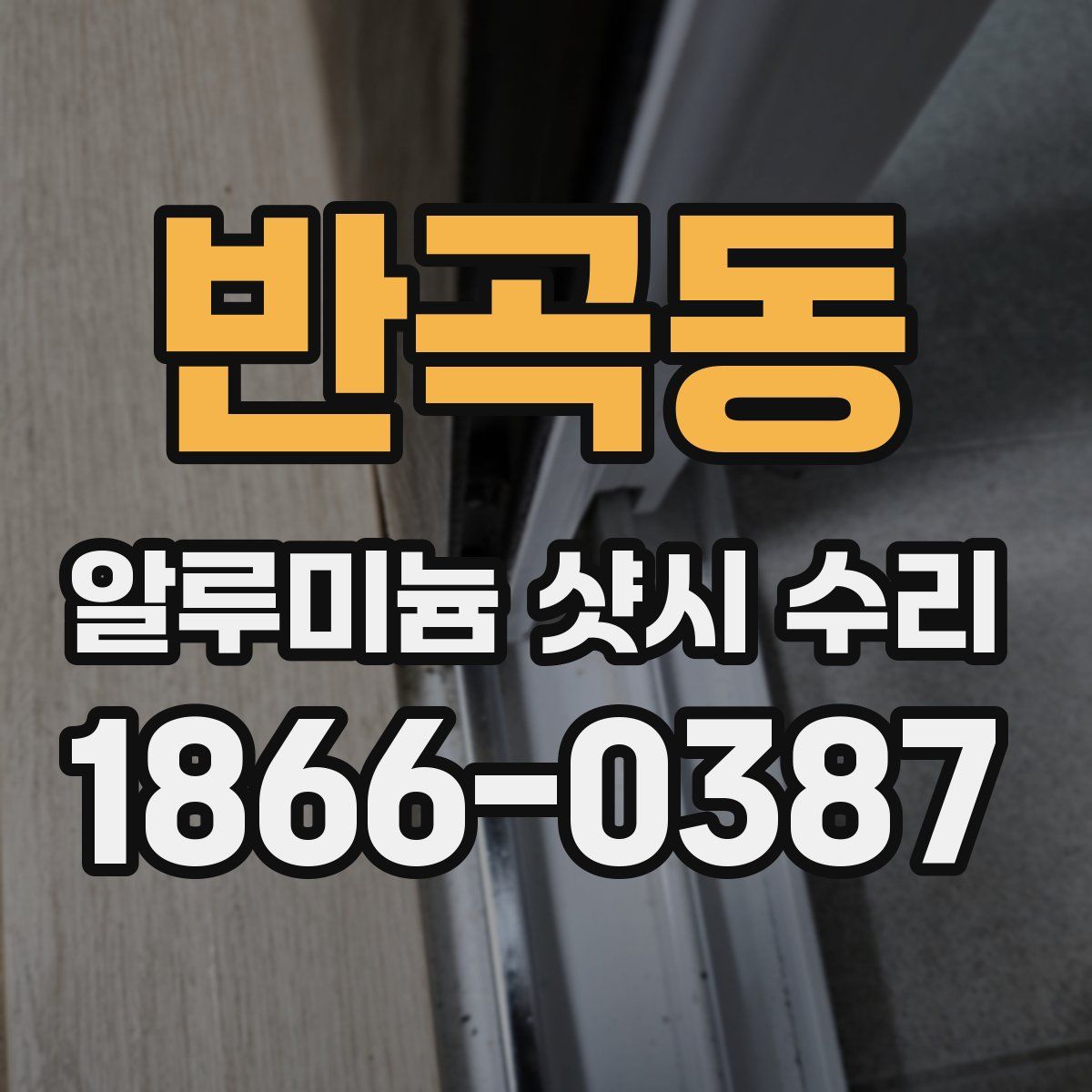 반곡동 알루미늄 샷시 수리