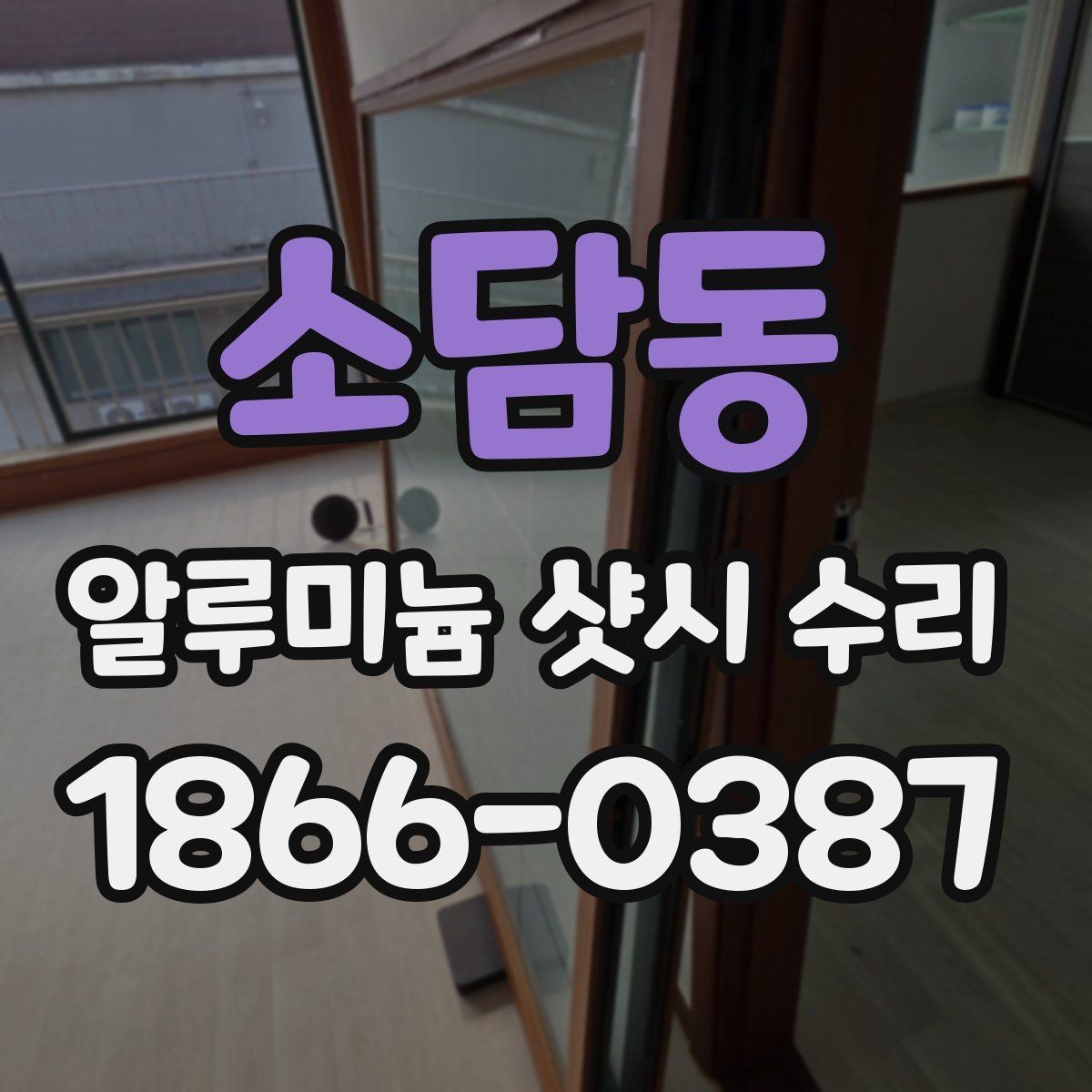 소담동 알루미늄 샷시 수리 창호 마감이 들뜨는 이유