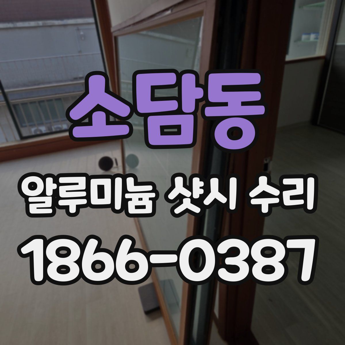 소담동 알루미늄 샷시 수리