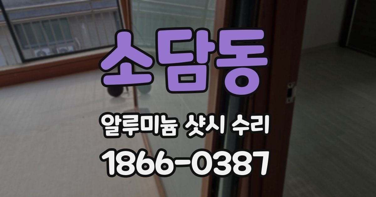 소담동 알루미늄 샷시 수리