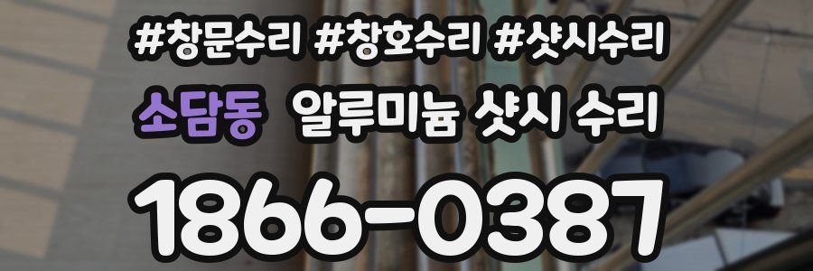 소담동 알루미늄 샷시 수리