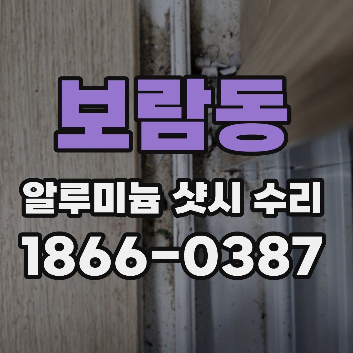 보람동 알루미늄 샷시 수리 손상 정도별 보수 접근법