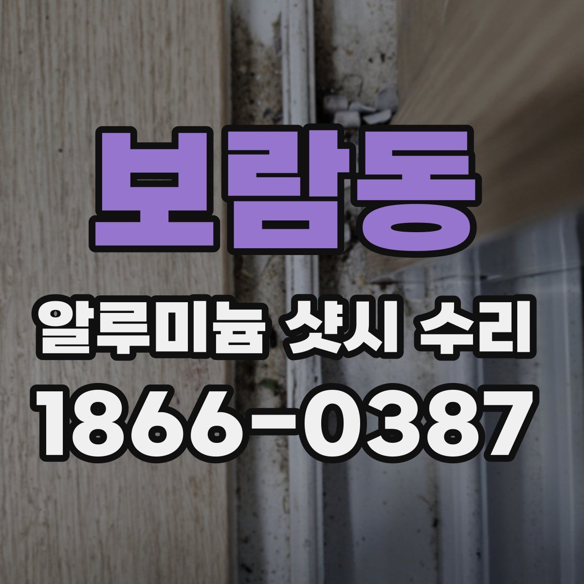 보람동 알루미늄 샷시 수리
