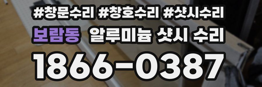 보람동 알루미늄 샷시 수리