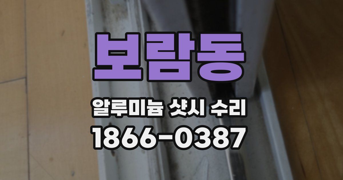 보람동 알루미늄 샷시 수리