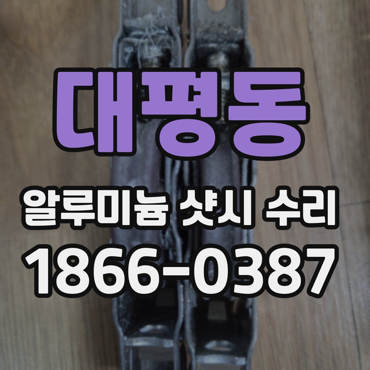 대평동 알루미늄 샷시 수리