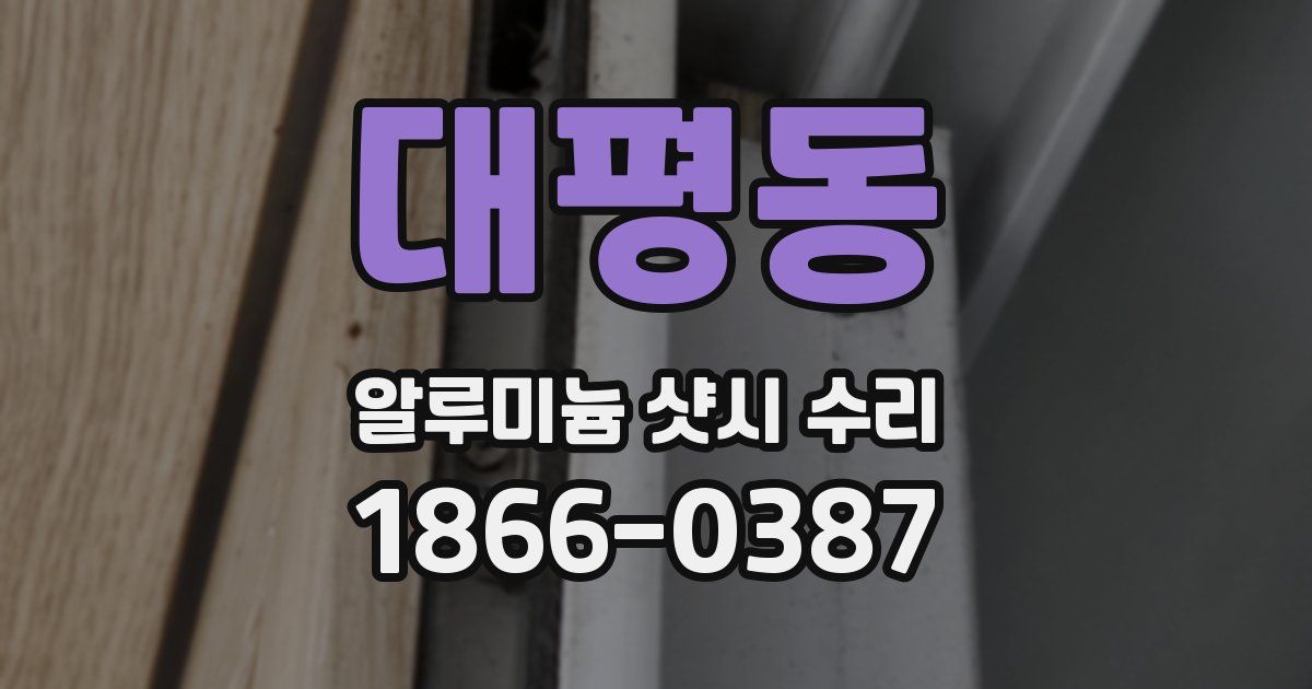 대평동 알루미늄 샷시 수리