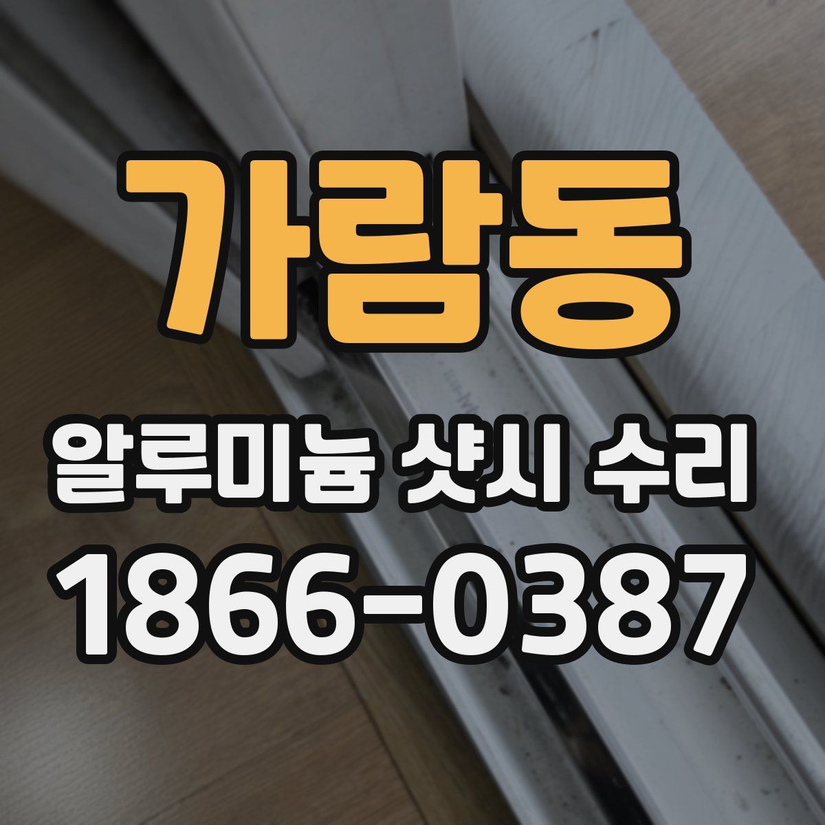 가람동 알루미늄 샷시 수리