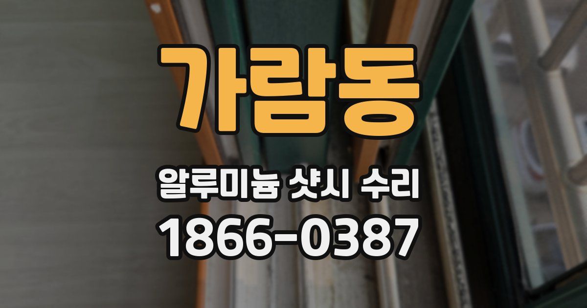 가람동 알루미늄 샷시 수리