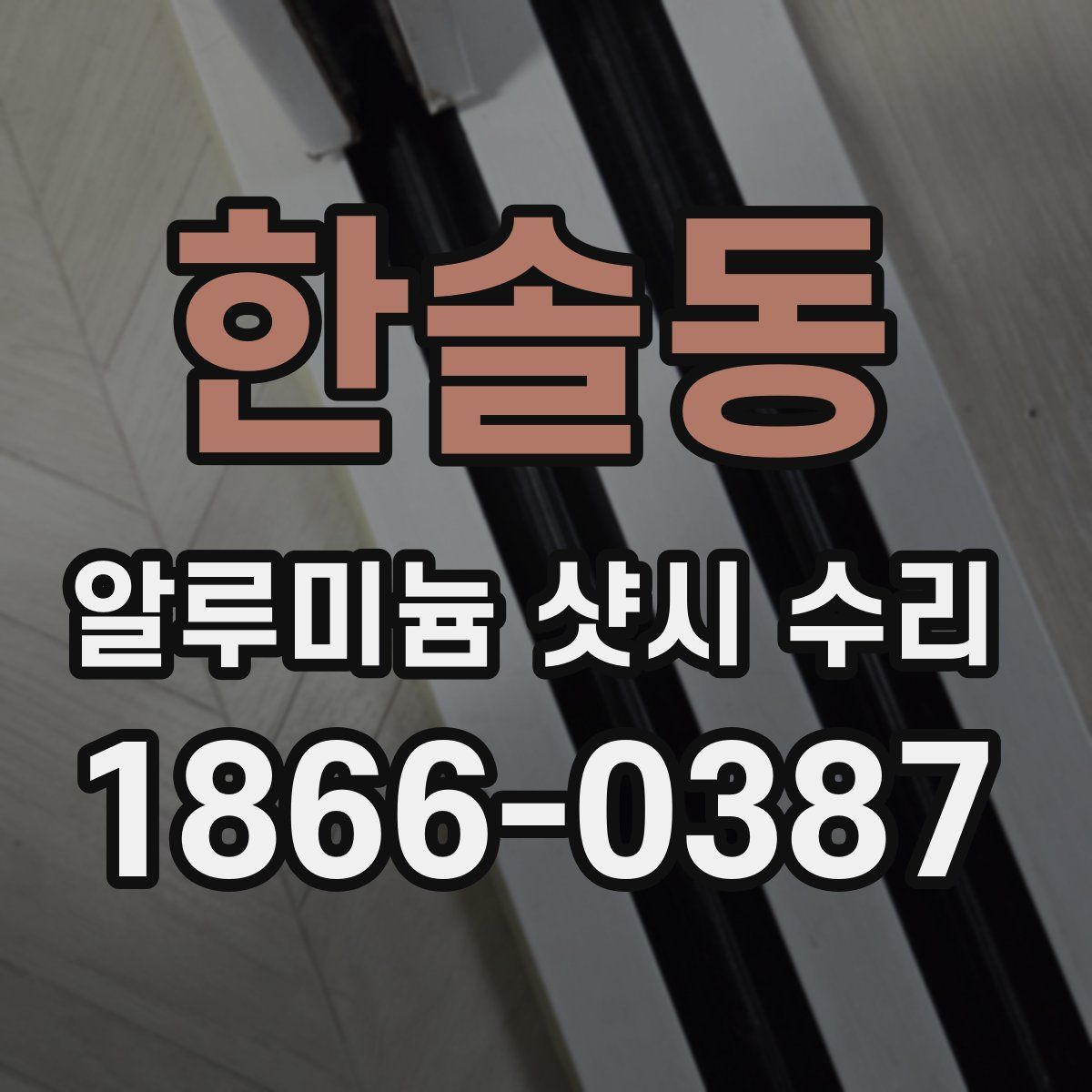 한솔동 알루미늄 샷시 수리