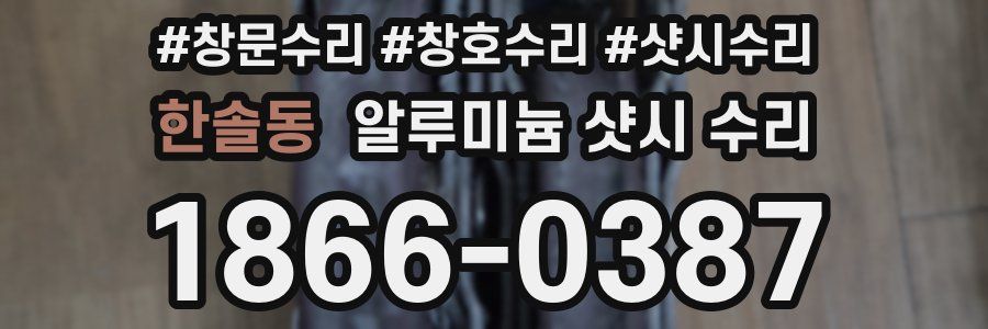 한솔동 알루미늄 샷시 수리