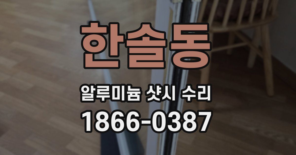 한솔동 알루미늄 샷시 수리