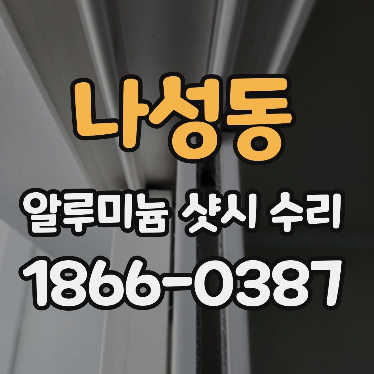 나성동 알루미늄 샷시 수리