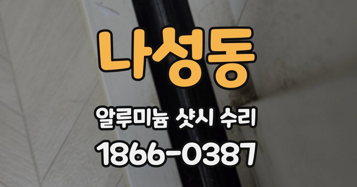 나성동 알루미늄 샷시 수리