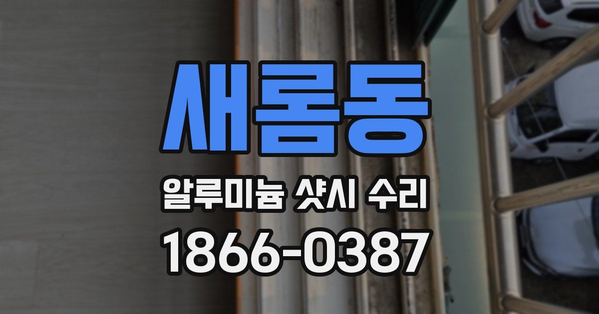 새롬동 알루미늄 샷시 수리