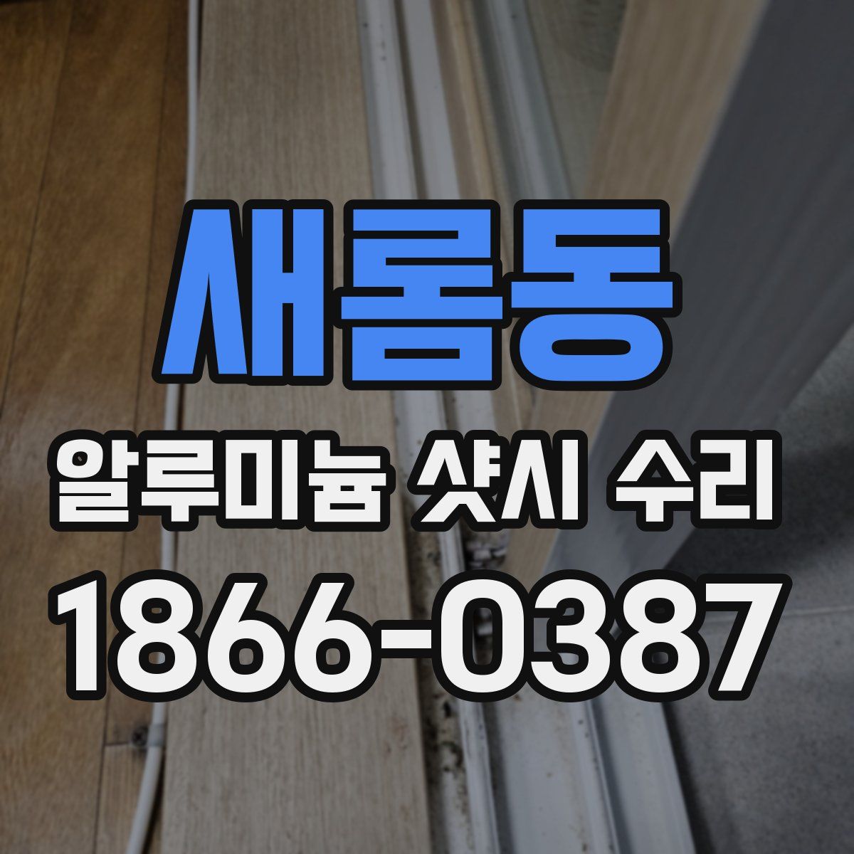 새롬동 알루미늄 샷시 수리