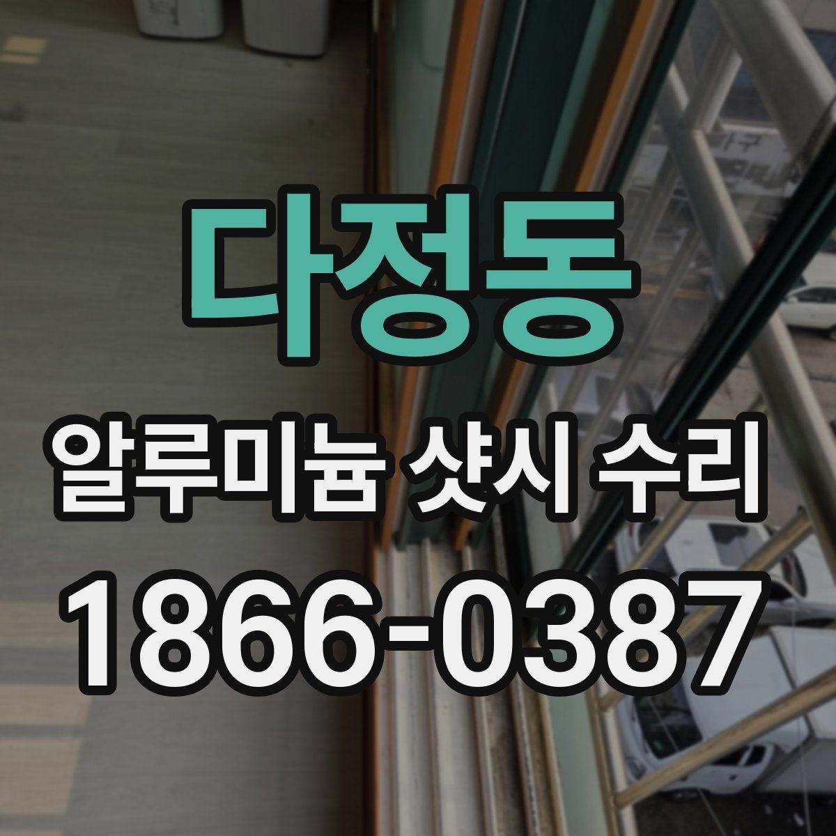 다정동 알루미늄 샷시 수리 현장 방문 전에 준비할 것