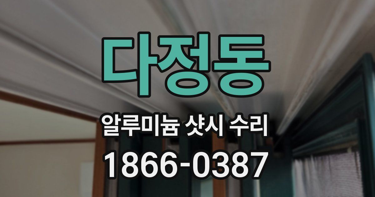 다정동 알루미늄 샷시 수리