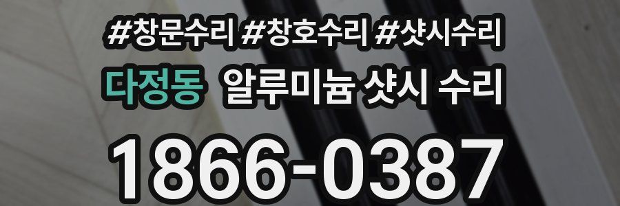 다정동 알루미늄 샷시 수리