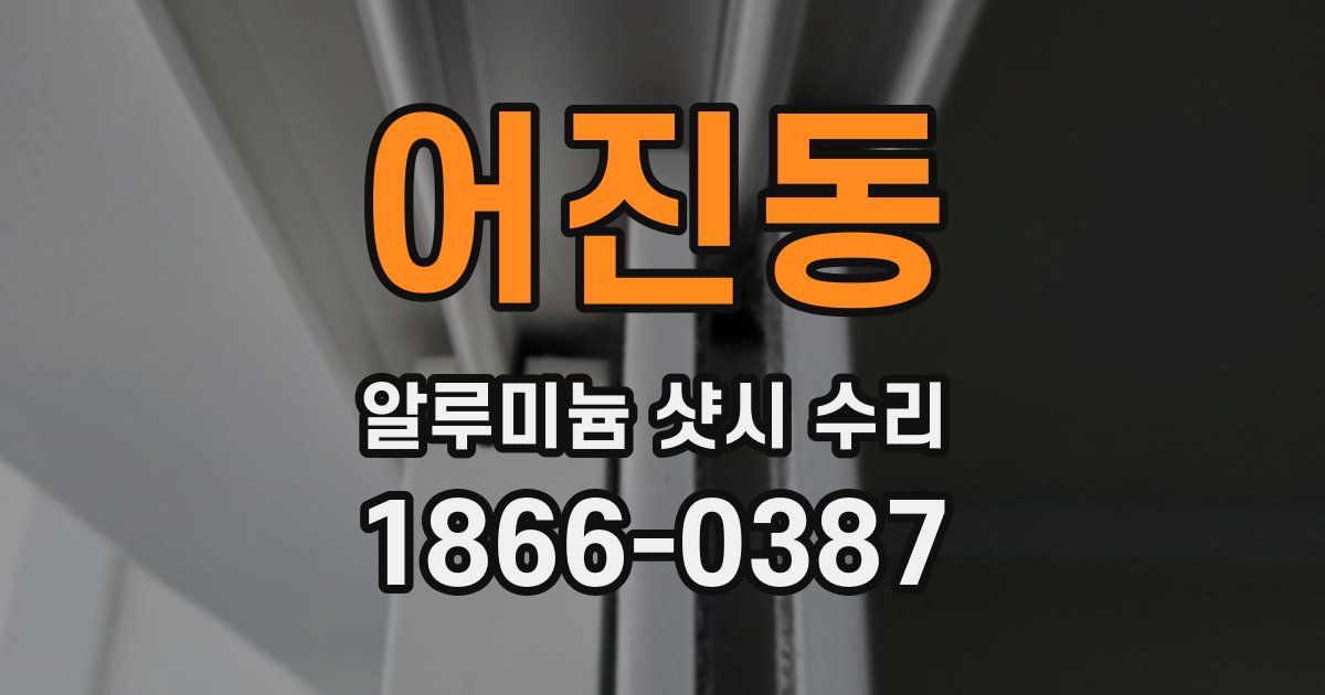 어진동 알루미늄 샷시 수리