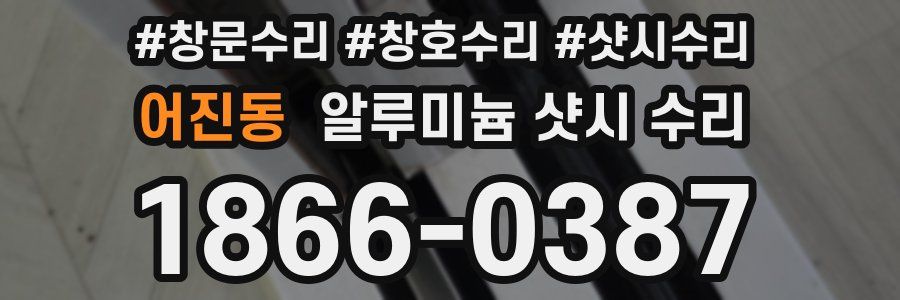 어진동 알루미늄 샷시 수리