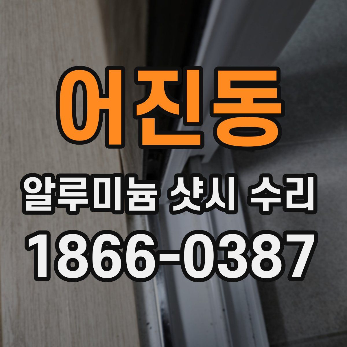어진동 알루미늄 샷시 수리