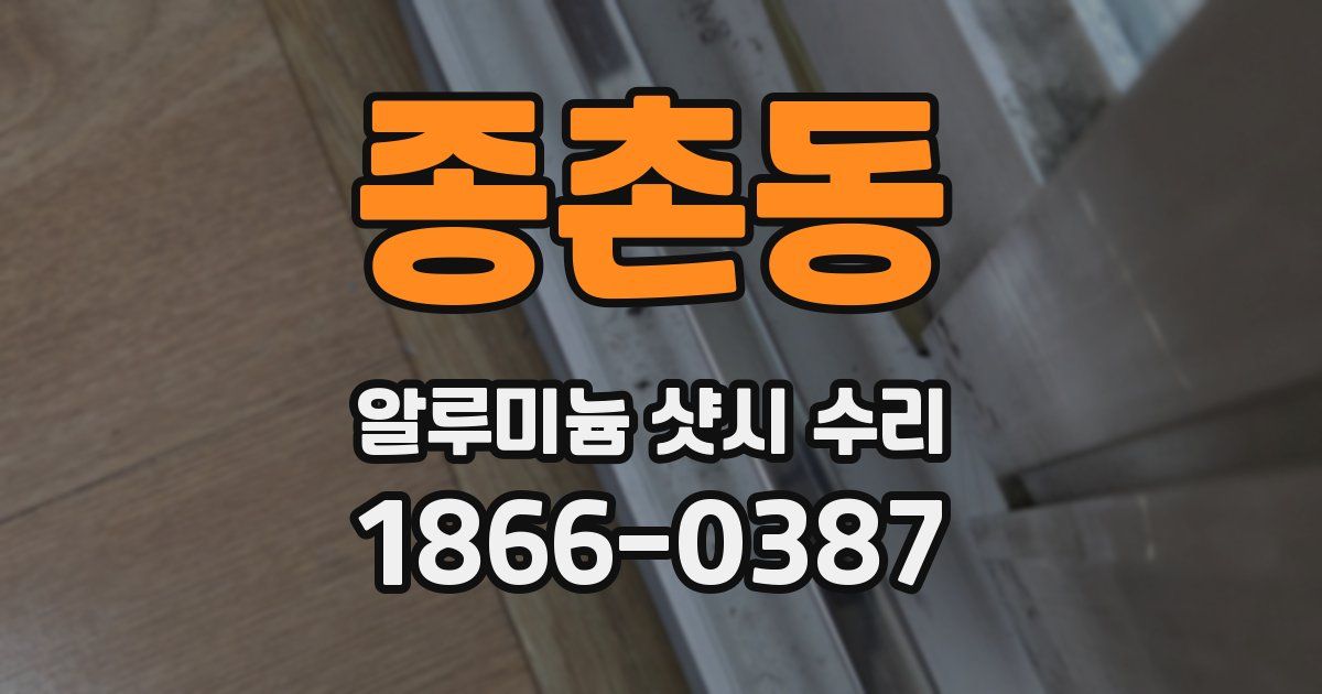 종촌동 알루미늄 샷시 수리