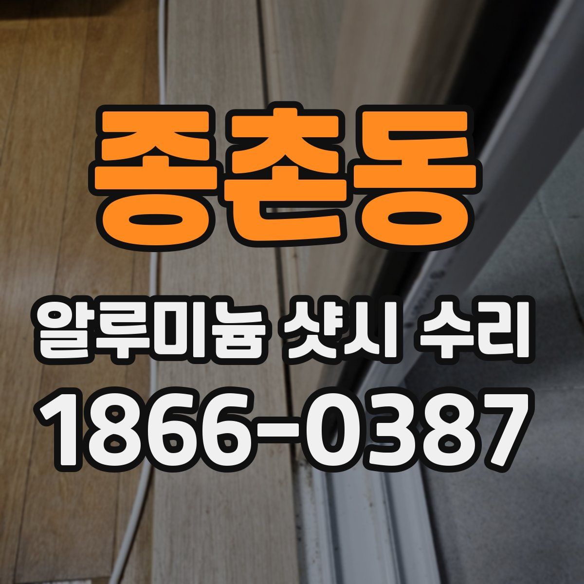 종촌동 알루미늄 샷시 수리