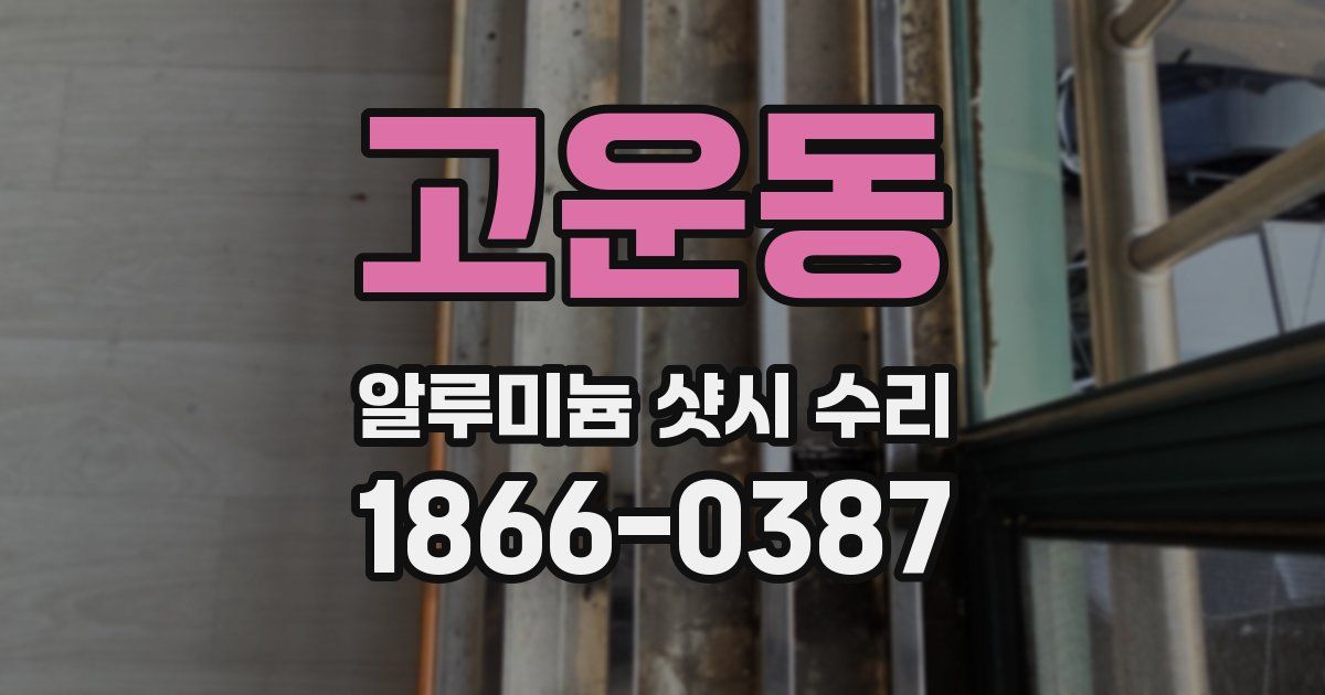 고운동 알루미늄 샷시 수리