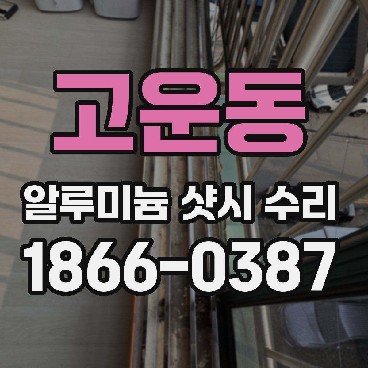 고운동 알루미늄 샷시 수리