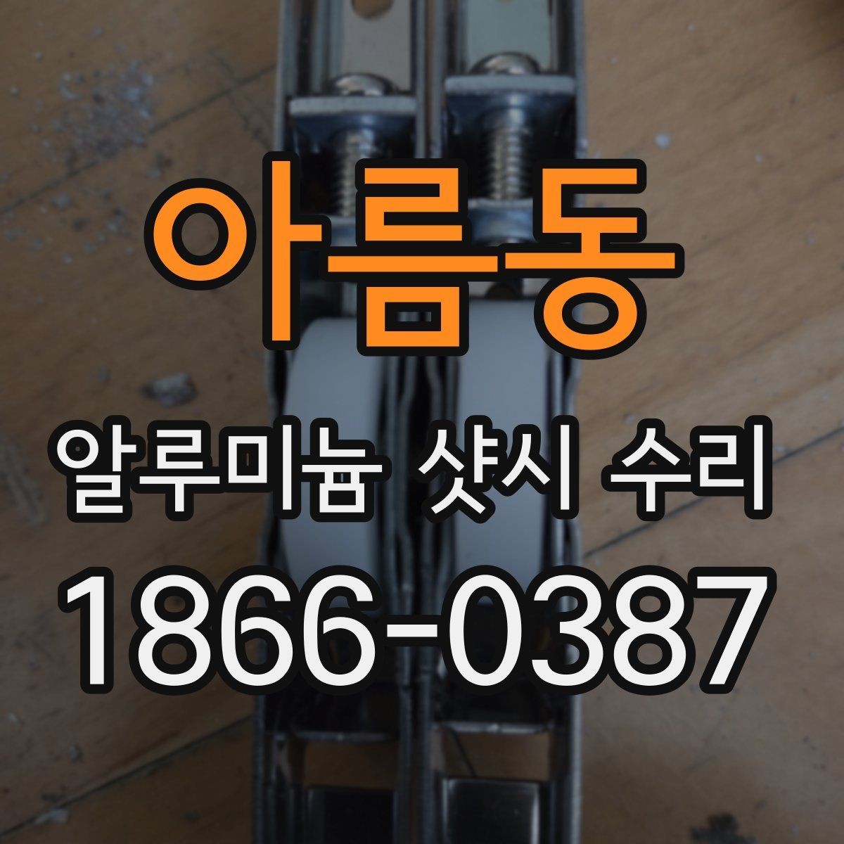 아름동 알루미늄 샷시 수리 문의가 많은 이유