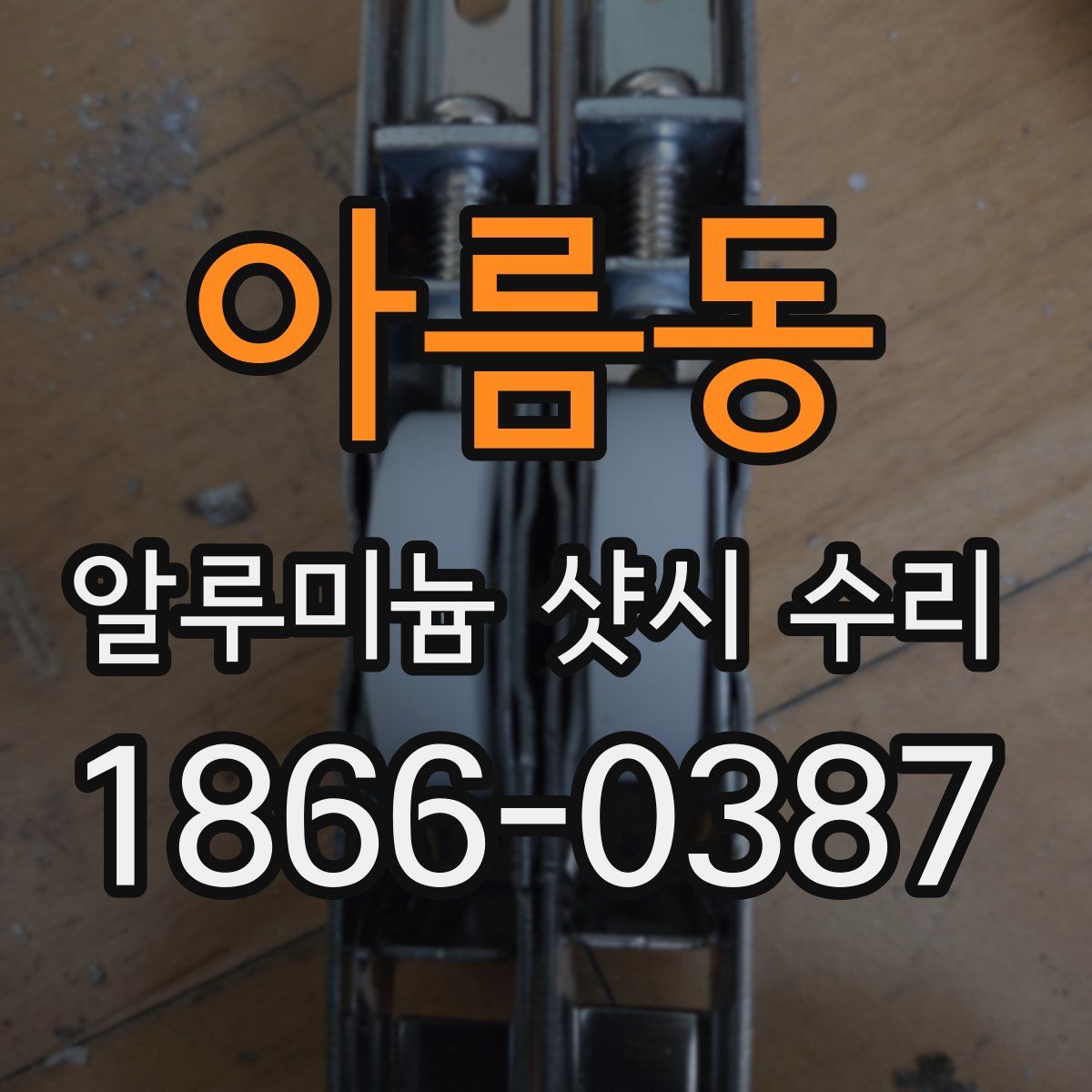 아름동 알루미늄 샷시 수리