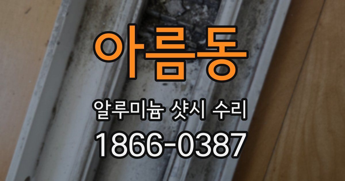 아름동 알루미늄 샷시 수리
