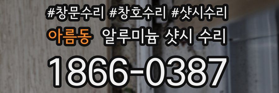 아름동 알루미늄 샷시 수리