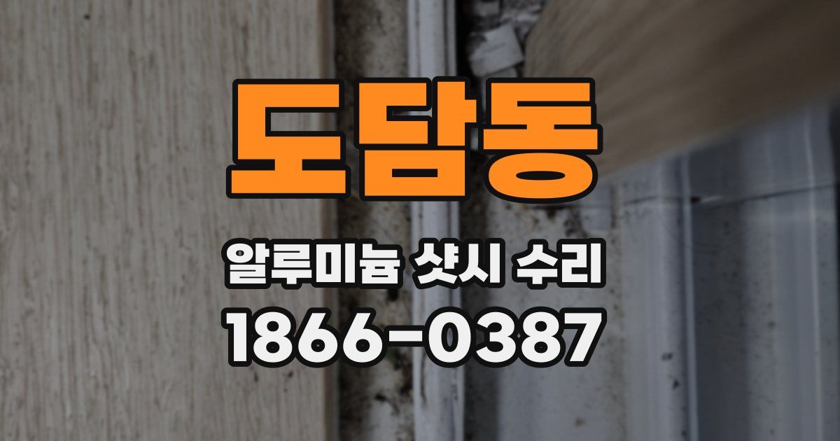 도담동 알루미늄 샷시 수리