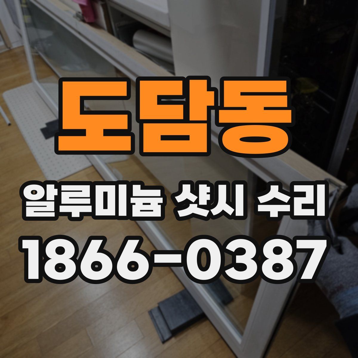 도담동 알루미늄 샷시 수리