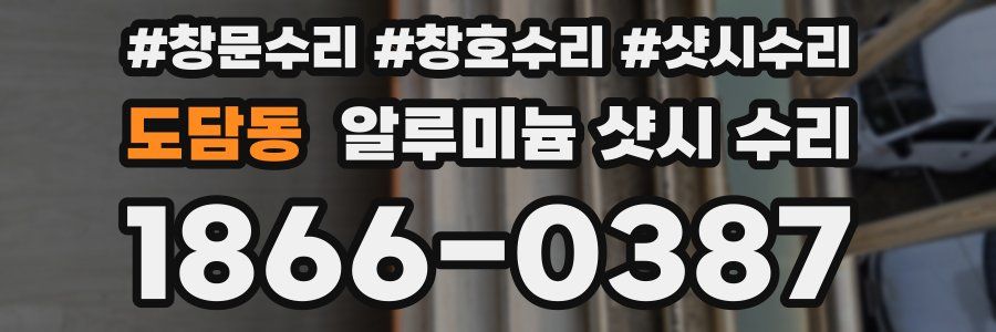 도담동 알루미늄 샷시 수리